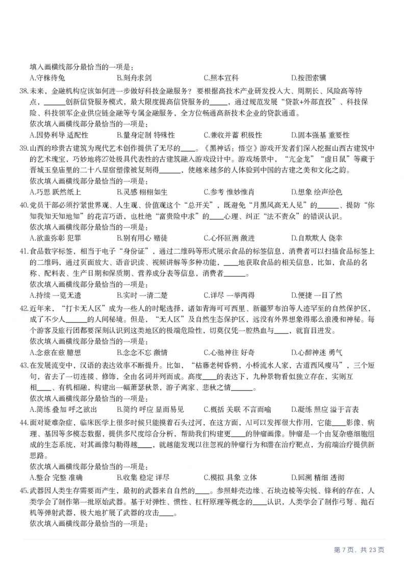 2025年福建省公务员录用考试《行测》题_国考省考_省考真题_03福建公务员考试真题pdf版_福建公务员考试真题&mdash;&mdash;行测09-25_题目