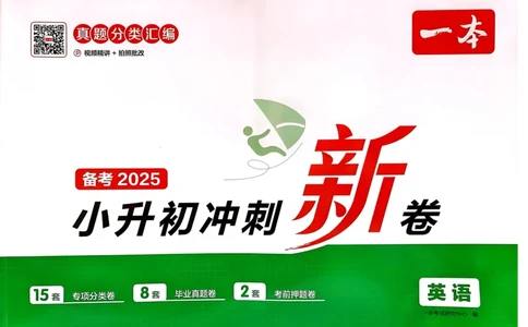 25一本小升初冲刺新卷-英语