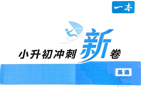 25一本小升初冲刺新卷-英语