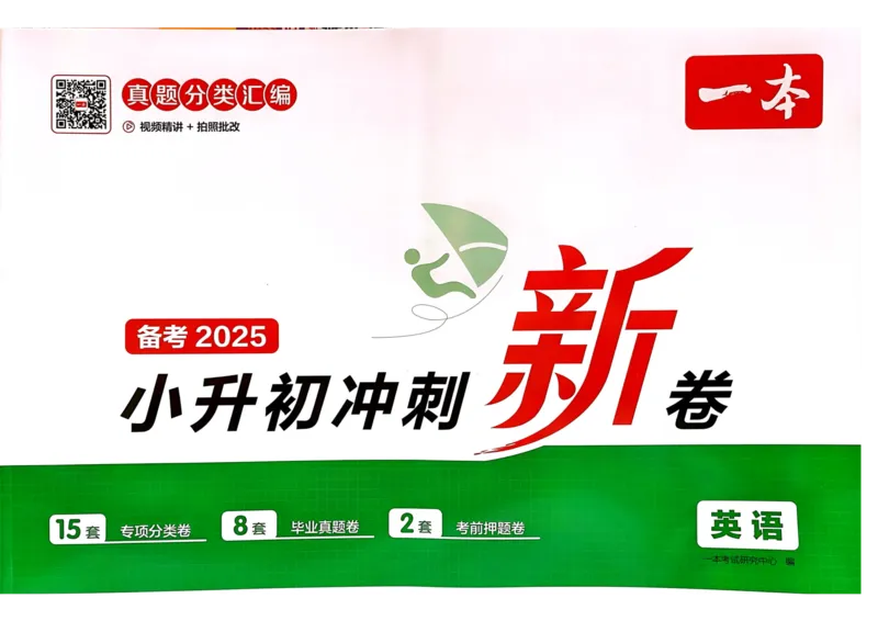 25一本小升初冲刺新卷-英语