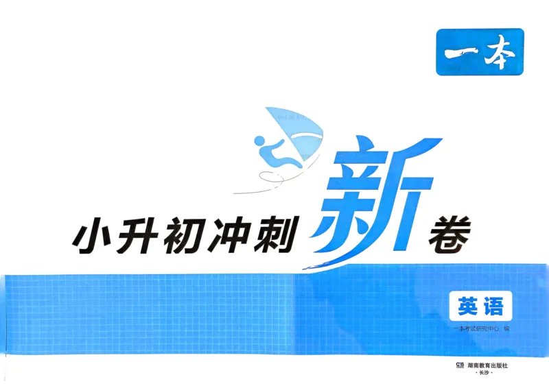 25一本小升初冲刺新卷-英语