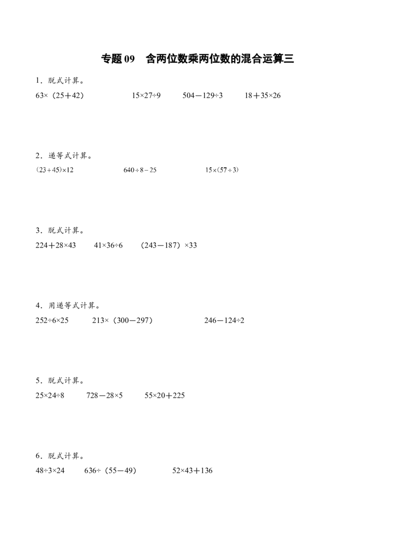 专题09含两位数乘两位数的混合运算三（计算专项训练）（原卷版）(3)_三年级数学下册（苏教版）_计算题专项-T1_2026版