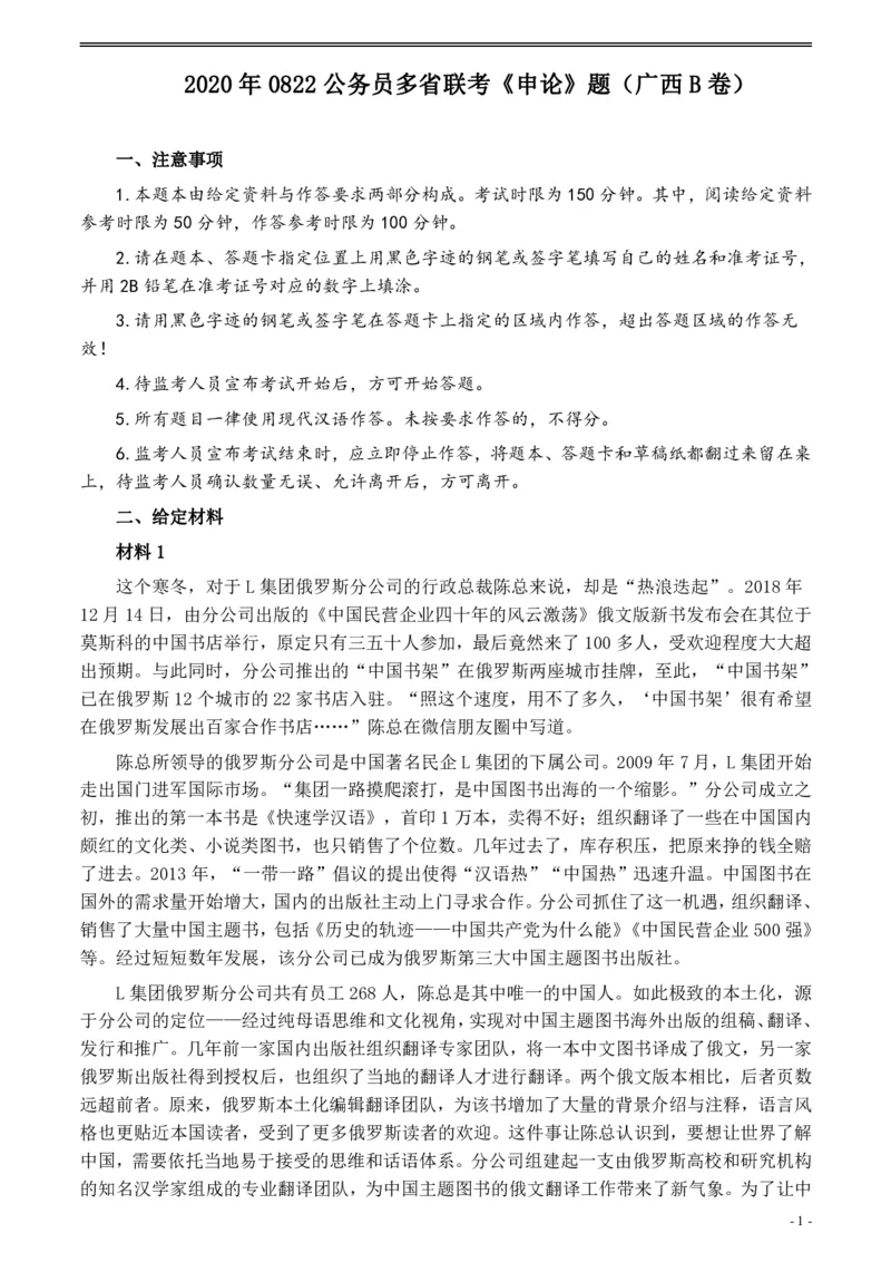 2020年0822公务员多省联考《申论》题（广西B卷）及参考答案_国考省考_省考真题_06广西公务员考试真题pdf版_广西公务员考试真题&mdash;&mdash;申论（04~24）