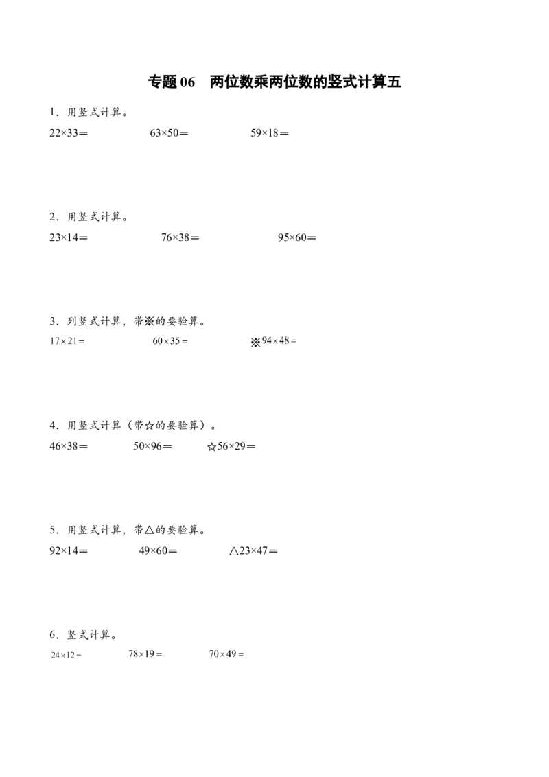 专题06两位数乘两位数的竖式计算五（计算专项训练）（原卷版）(3)_三年级数学下册（苏教版）_计算题专项-T1_2026版