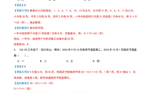 专项训练二年、月、日的有关计算（课题学习年、月、日的秘密）解析版(3)_三年级数学下册（苏教版）_母题专项练习-K36_2026版