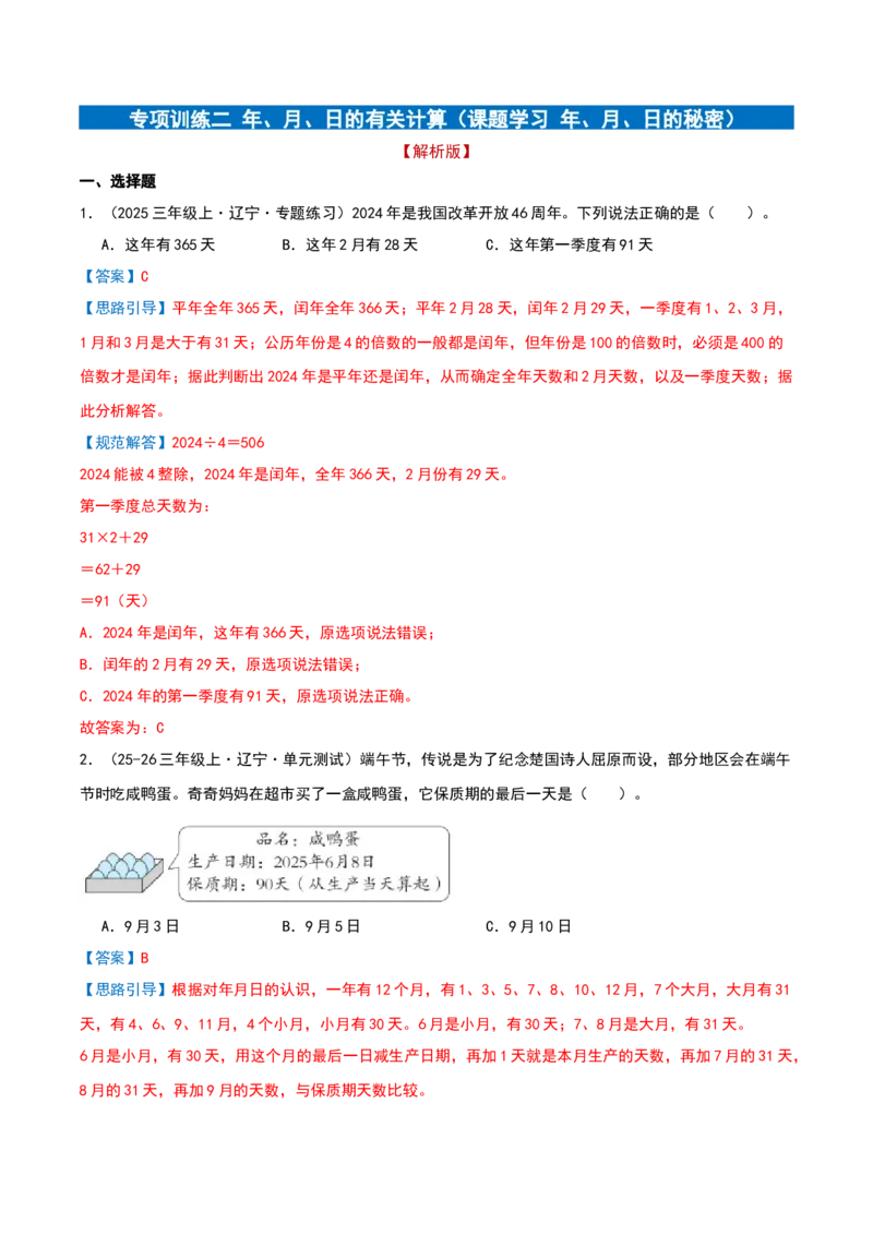 专项训练二年、月、日的有关计算（课题学习年、月、日的秘密）解析版(3)_三年级数学下册（苏教版）_母题专项练习-K36_2026版