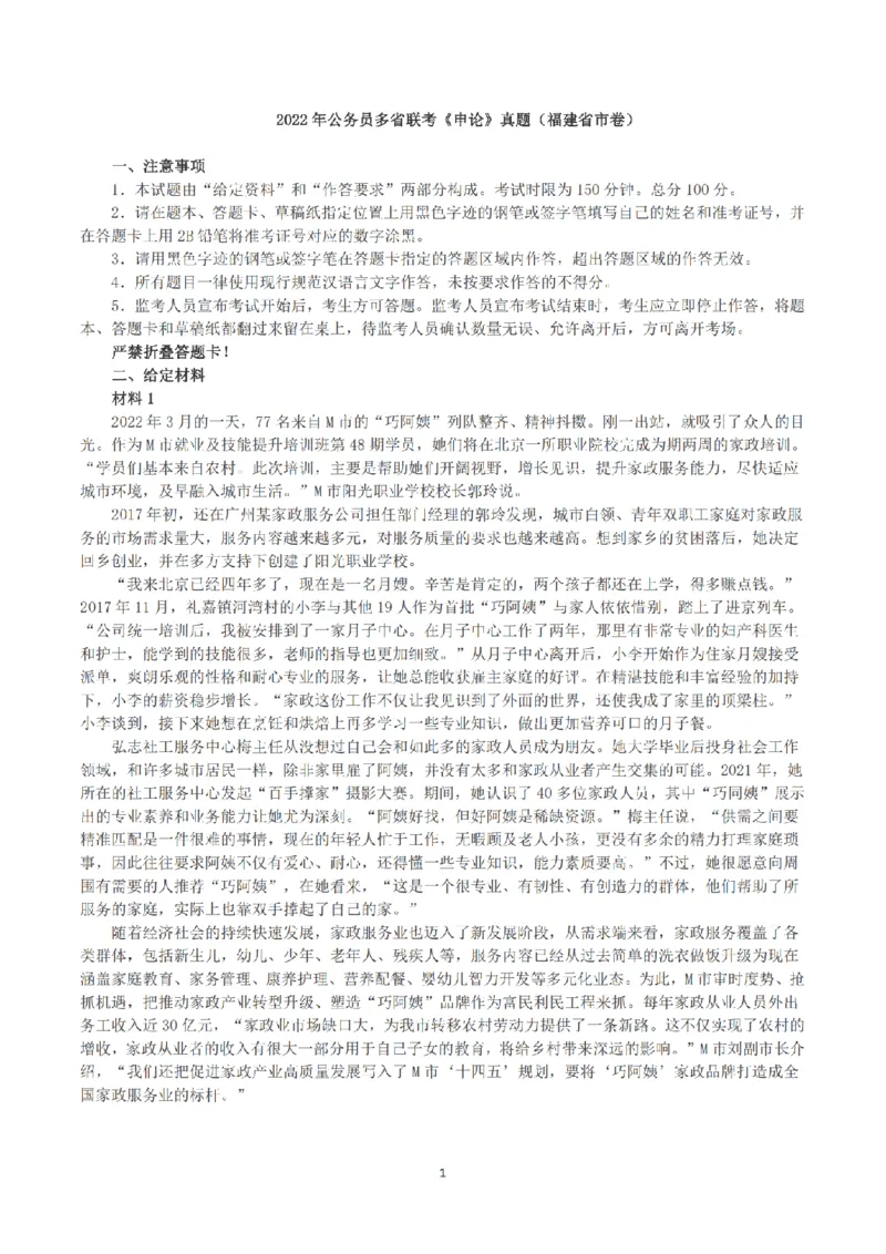 2022公务员多省联考《申论》（福建省市卷）真题及答案_国考省考_省考真题_03福建公务员考试真题pdf版_福建公务员考试真题&mdash;&mdash;申论06-24