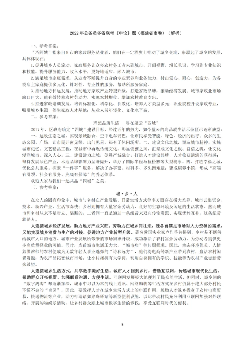 2022公务员多省联考《申论》（福建省市卷）真题及答案_国考省考_省考真题_03福建公务员考试真题pdf版_福建公务员考试真题&mdash;&mdash;申论06-24
