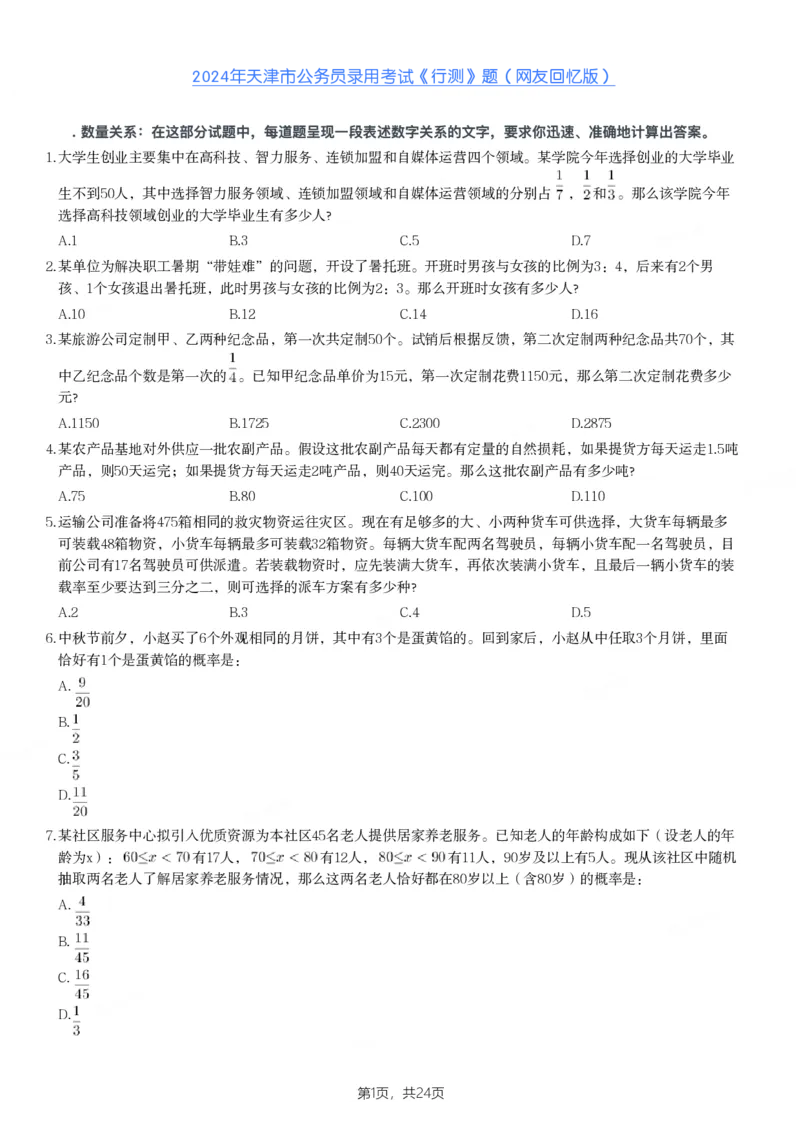 2024年天津市公务员录用考试《行测》题_国考省考_省考真题_26天津公务员考试真题pdf版_天津公务员考试真题&mdash;&mdash;行测09-25_题目