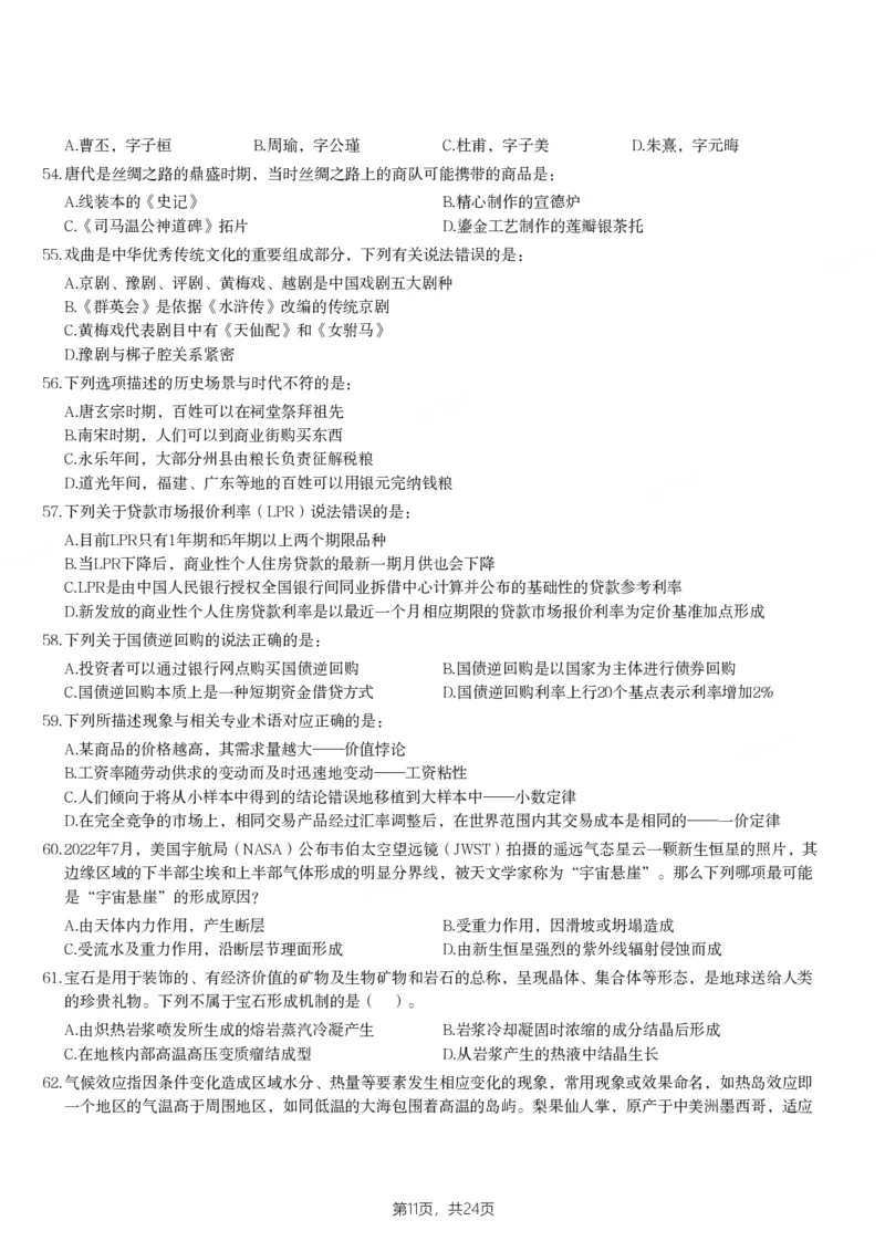 2024年天津市公务员录用考试《行测》题_国考省考_省考真题_26天津公务员考试真题pdf版_天津公务员考试真题&mdash;&mdash;行测09-25_题目