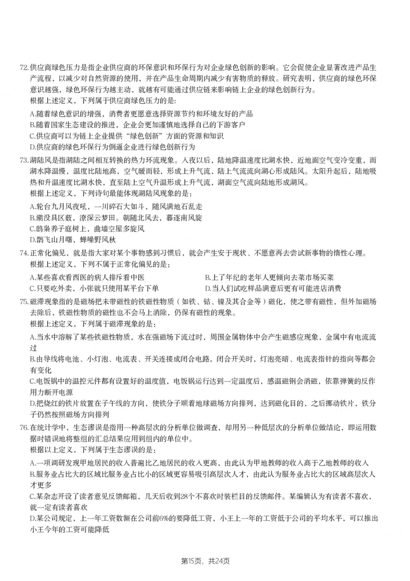 2024年天津市公务员录用考试《行测》题_国考省考_省考真题_26天津公务员考试真题pdf版_天津公务员考试真题&mdash;&mdash;行测09-25_题目