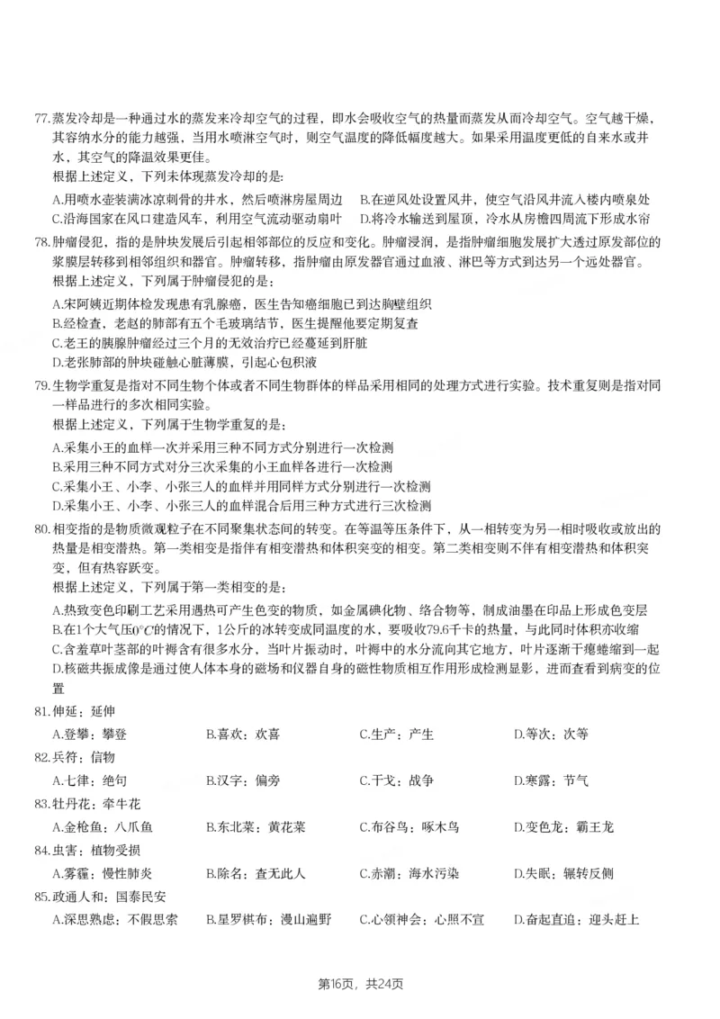 2024年天津市公务员录用考试《行测》题_国考省考_省考真题_26天津公务员考试真题pdf版_天津公务员考试真题&mdash;&mdash;行测09-25_题目