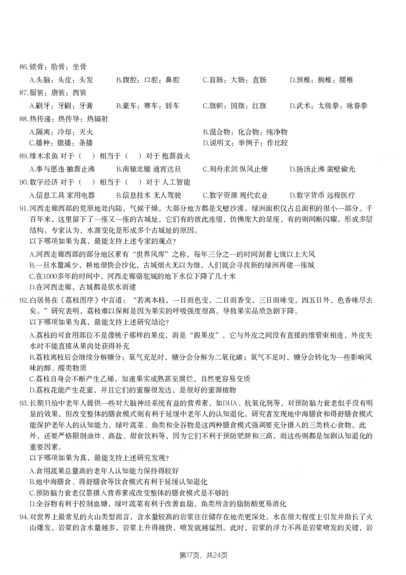 2024年天津市公务员录用考试《行测》题_国考省考_省考真题_26天津公务员考试真题pdf版_天津公务员考试真题&mdash;&mdash;行测09-25_题目