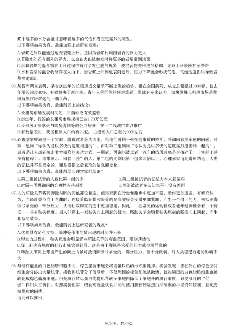 2024年天津市公务员录用考试《行测》题_国考省考_省考真题_26天津公务员考试真题pdf版_天津公务员考试真题&mdash;&mdash;行测09-25_题目