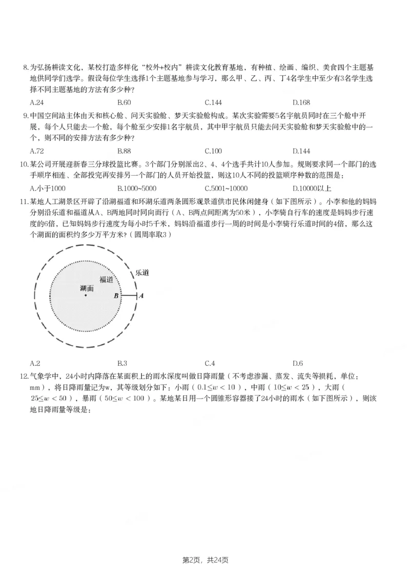 2024年天津市公务员录用考试《行测》题_国考省考_省考真题_26天津公务员考试真题pdf版_天津公务员考试真题&mdash;&mdash;行测09-25_题目