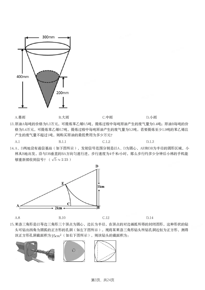 2024年天津市公务员录用考试《行测》题_国考省考_省考真题_26天津公务员考试真题pdf版_天津公务员考试真题&mdash;&mdash;行测09-25_题目