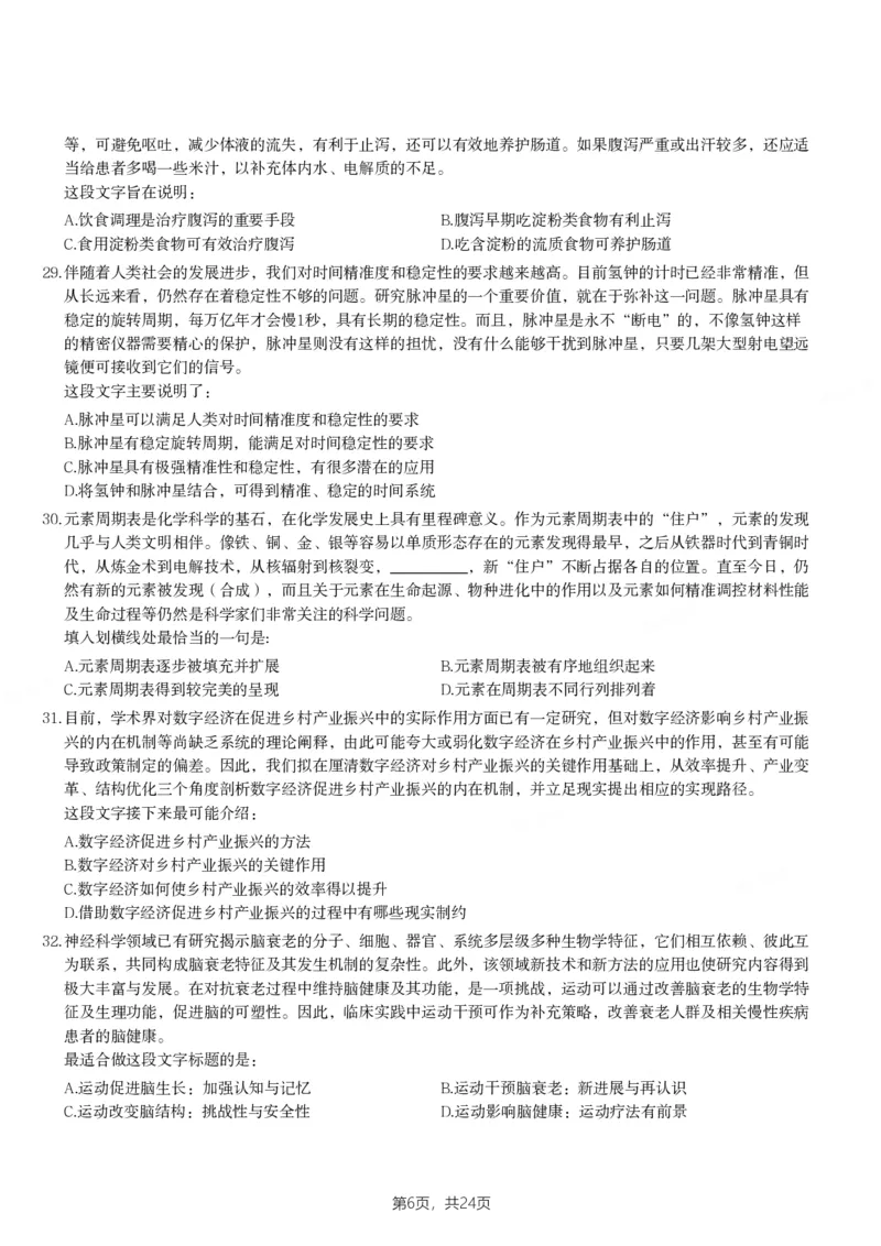 2024年天津市公务员录用考试《行测》题_国考省考_省考真题_26天津公务员考试真题pdf版_天津公务员考试真题&mdash;&mdash;行测09-25_题目