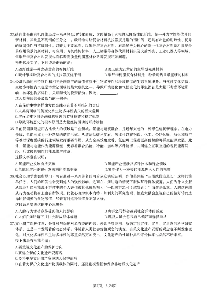 2024年天津市公务员录用考试《行测》题_国考省考_省考真题_26天津公务员考试真题pdf版_天津公务员考试真题&mdash;&mdash;行测09-25_题目