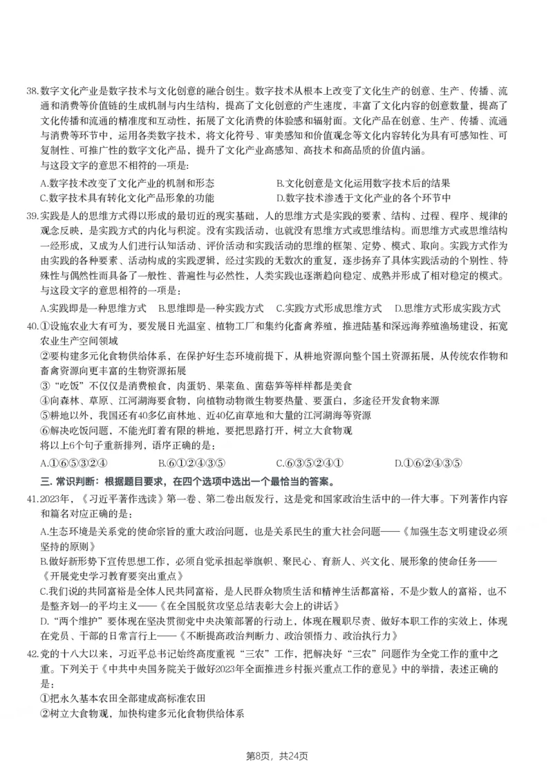 2024年天津市公务员录用考试《行测》题_国考省考_省考真题_26天津公务员考试真题pdf版_天津公务员考试真题&mdash;&mdash;行测09-25_题目