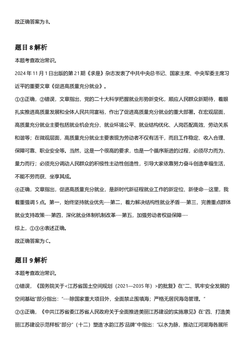 2025年江苏省公务员录用考试《行测》题（C类）答案及解析_国考省考_省考真题_15江苏公务员考试真题pdf版_江苏公务员考试真题&mdash;&mdash;行测08-25_行测答案及解析