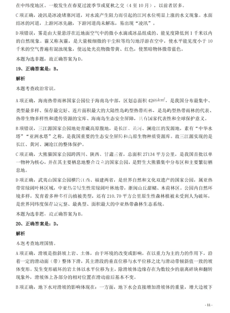 2022年海南省公务员录用考试《行测》题答案和解析_国考省考_省考真题_08海南公务员考试真题pdf版_海南公务员考试真题&mdash;&mdash;行测（09~25)_答案及解析