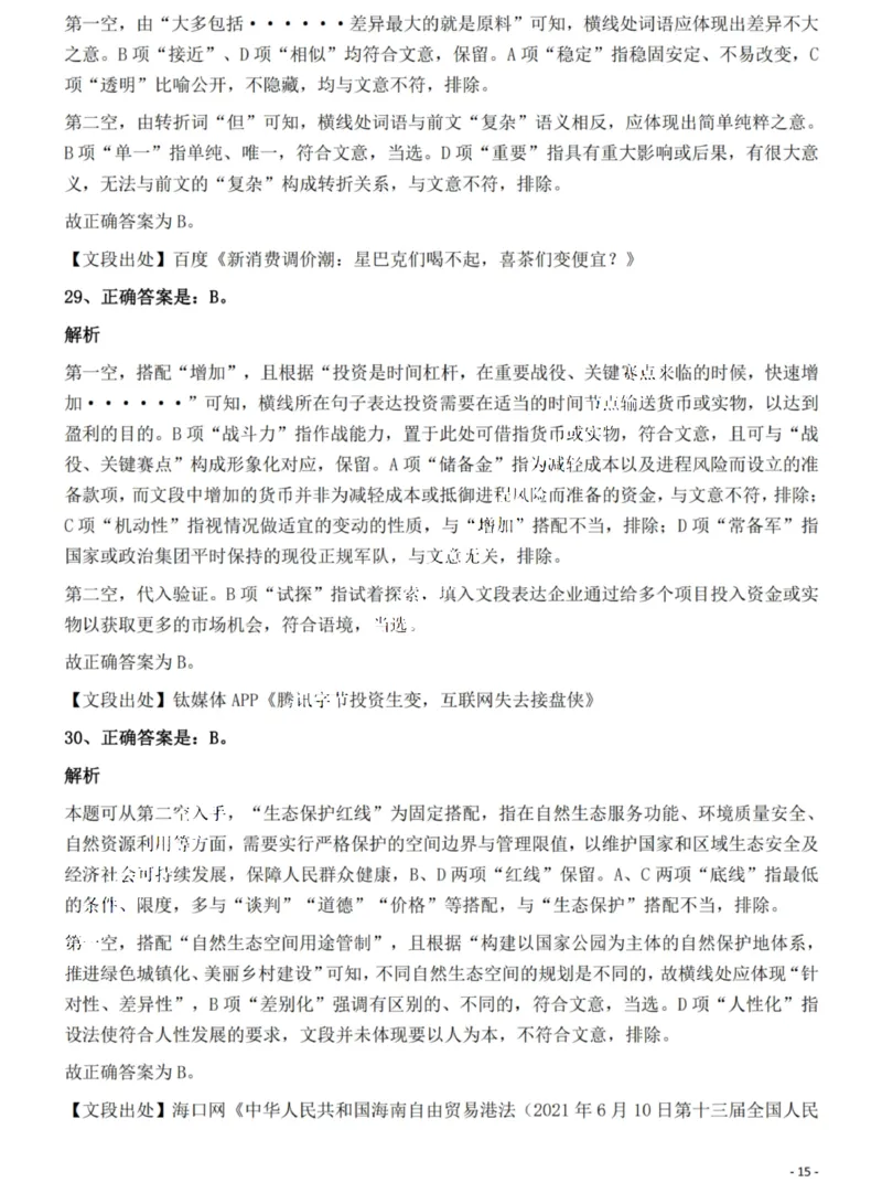2022年海南省公务员录用考试《行测》题答案和解析_国考省考_省考真题_08海南公务员考试真题pdf版_海南公务员考试真题&mdash;&mdash;行测（09~25)_答案及解析