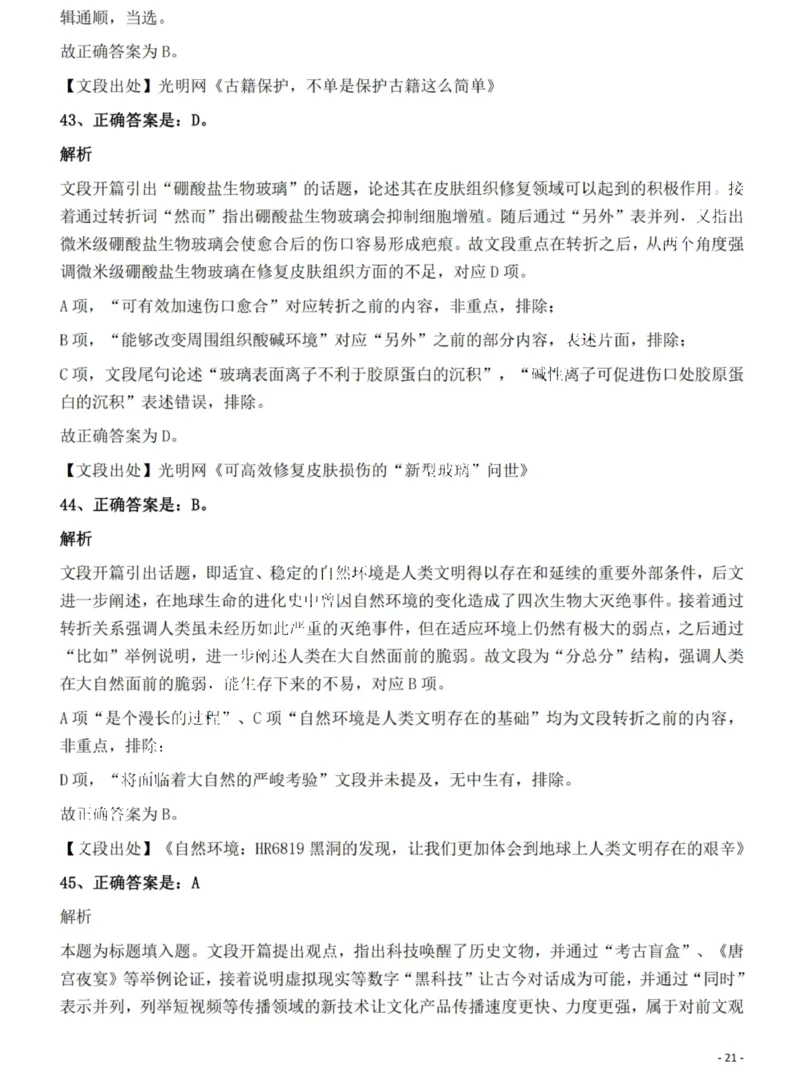 2022年海南省公务员录用考试《行测》题答案和解析_国考省考_省考真题_08海南公务员考试真题pdf版_海南公务员考试真题&mdash;&mdash;行测（09~25)_答案及解析