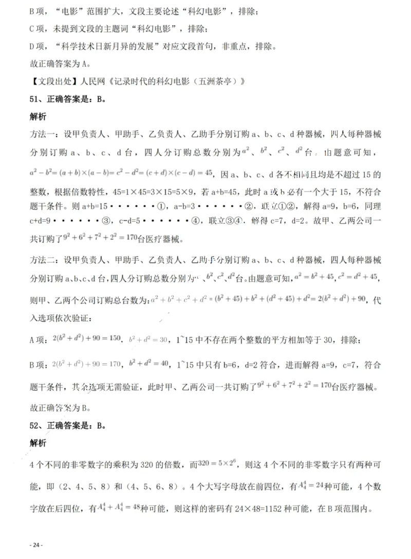 2022年海南省公务员录用考试《行测》题答案和解析_国考省考_省考真题_08海南公务员考试真题pdf版_海南公务员考试真题&mdash;&mdash;行测（09~25)_答案及解析