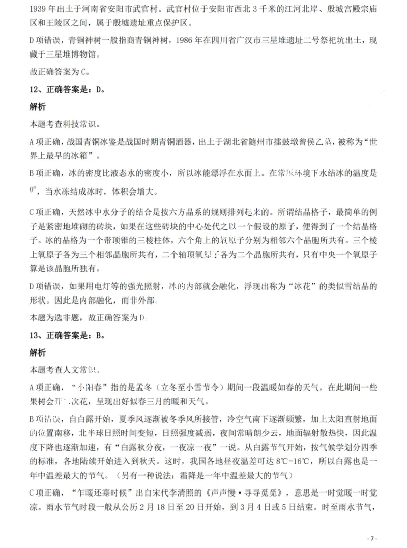2022年海南省公务员录用考试《行测》题答案和解析_国考省考_省考真题_08海南公务员考试真题pdf版_海南公务员考试真题&mdash;&mdash;行测（09~25)_答案及解析