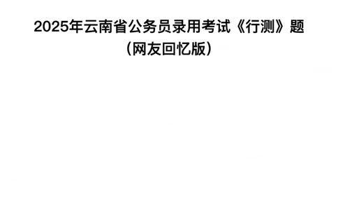 2025年云南省公务员录用考试《行测》题_国考省考_省考真题_29云南公务员考试真题pdf版_云南公务员考试真题&mdash;&mdash;行测03-25PDF版_题目