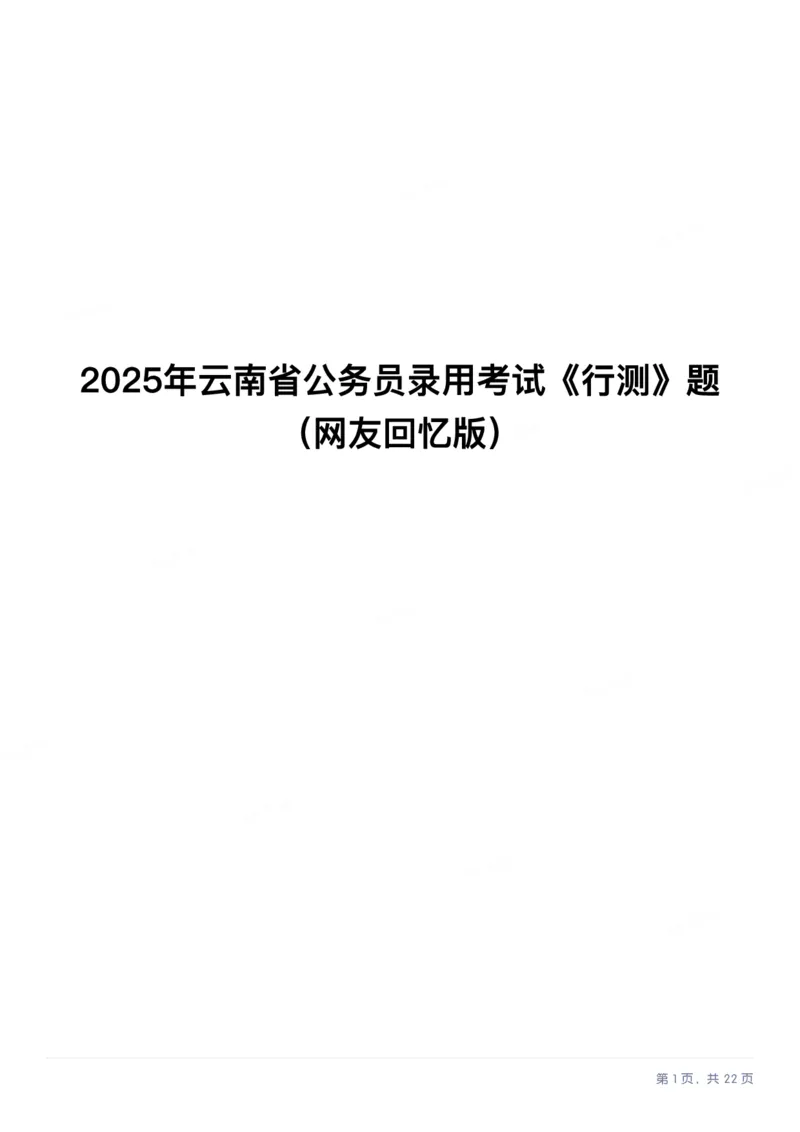 2025年云南省公务员录用考试《行测》题_国考省考_省考真题_29云南公务员考试真题pdf版_云南公务员考试真题&mdash;&mdash;行测03-25PDF版_题目