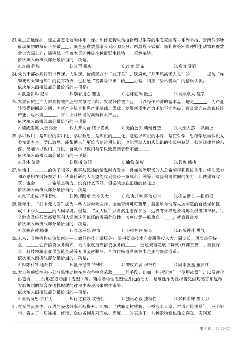 2025年云南省公务员录用考试《行测》题_国考省考_省考真题_29云南公务员考试真题pdf版_云南公务员考试真题&mdash;&mdash;行测03-25PDF版_题目