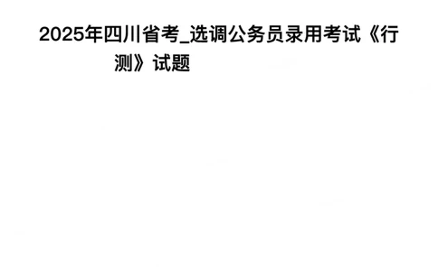 2025年四川省考_选调公务员录用考试《行测》试题_国考省考_省考真题_25四川公务员考试真题pdf版_四川公务员考试真题&mdash;&mdash;行测（07-25）_题目