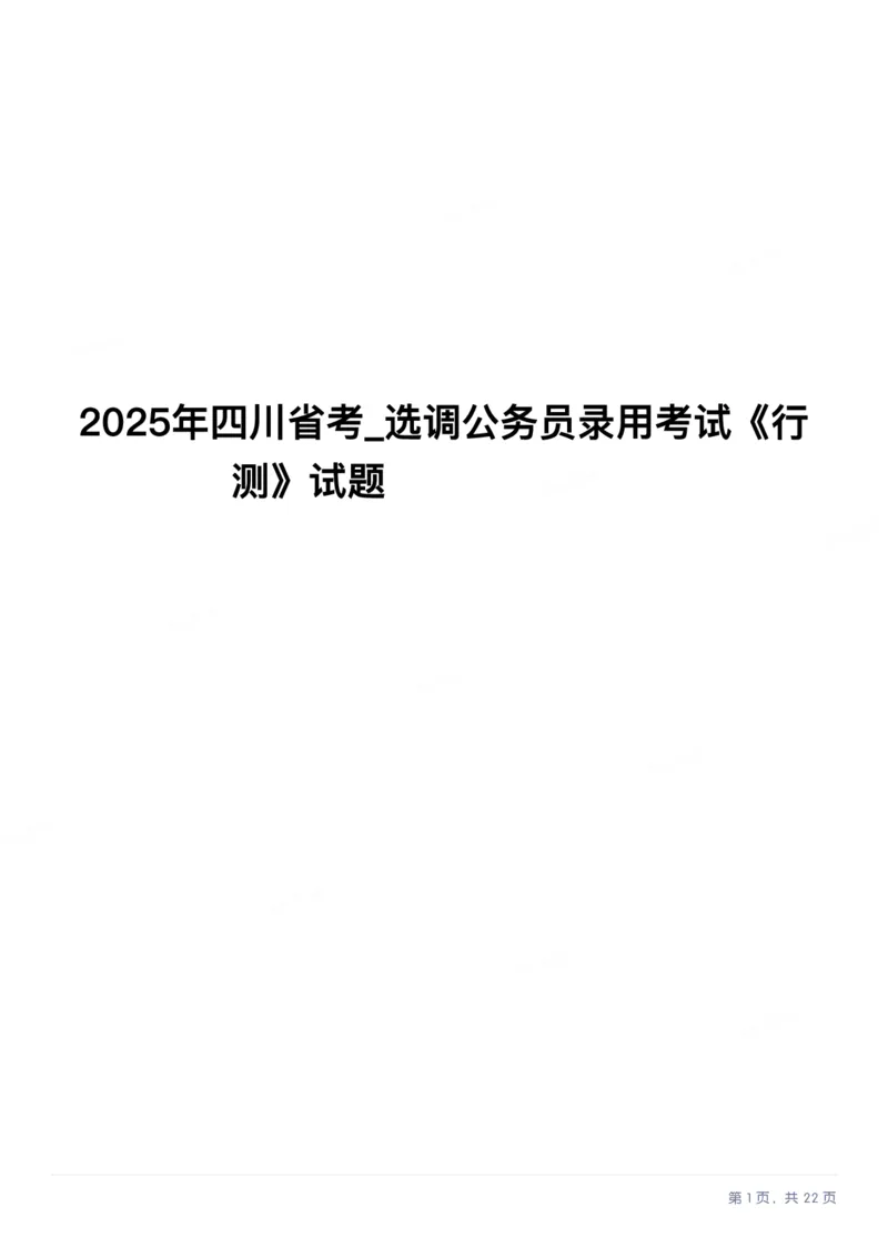 2025年四川省考_选调公务员录用考试《行测》试题_国考省考_省考真题_25四川公务员考试真题pdf版_四川公务员考试真题&mdash;&mdash;行测（07-25）_题目