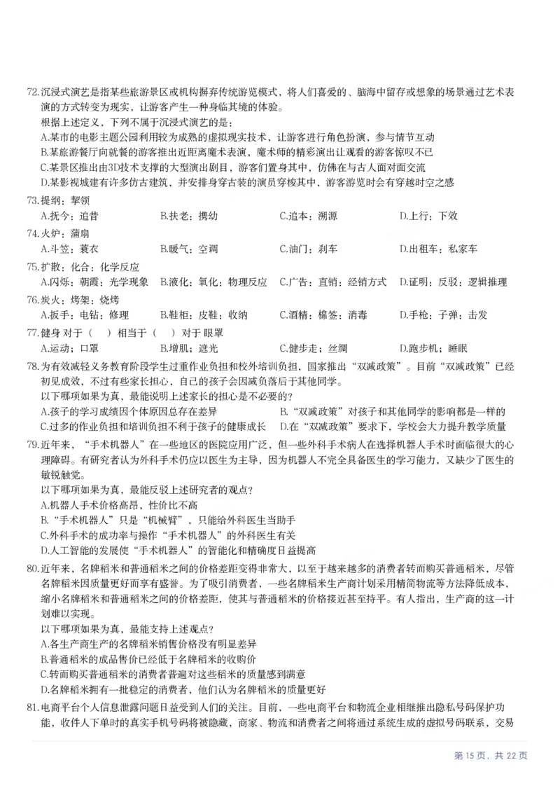 2025年四川省考_选调公务员录用考试《行测》试题_国考省考_省考真题_25四川公务员考试真题pdf版_四川公务员考试真题&mdash;&mdash;行测（07-25）_题目