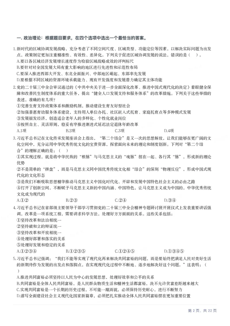 2025年四川省考_选调公务员录用考试《行测》试题_国考省考_省考真题_25四川公务员考试真题pdf版_四川公务员考试真题&mdash;&mdash;行测（07-25）_题目