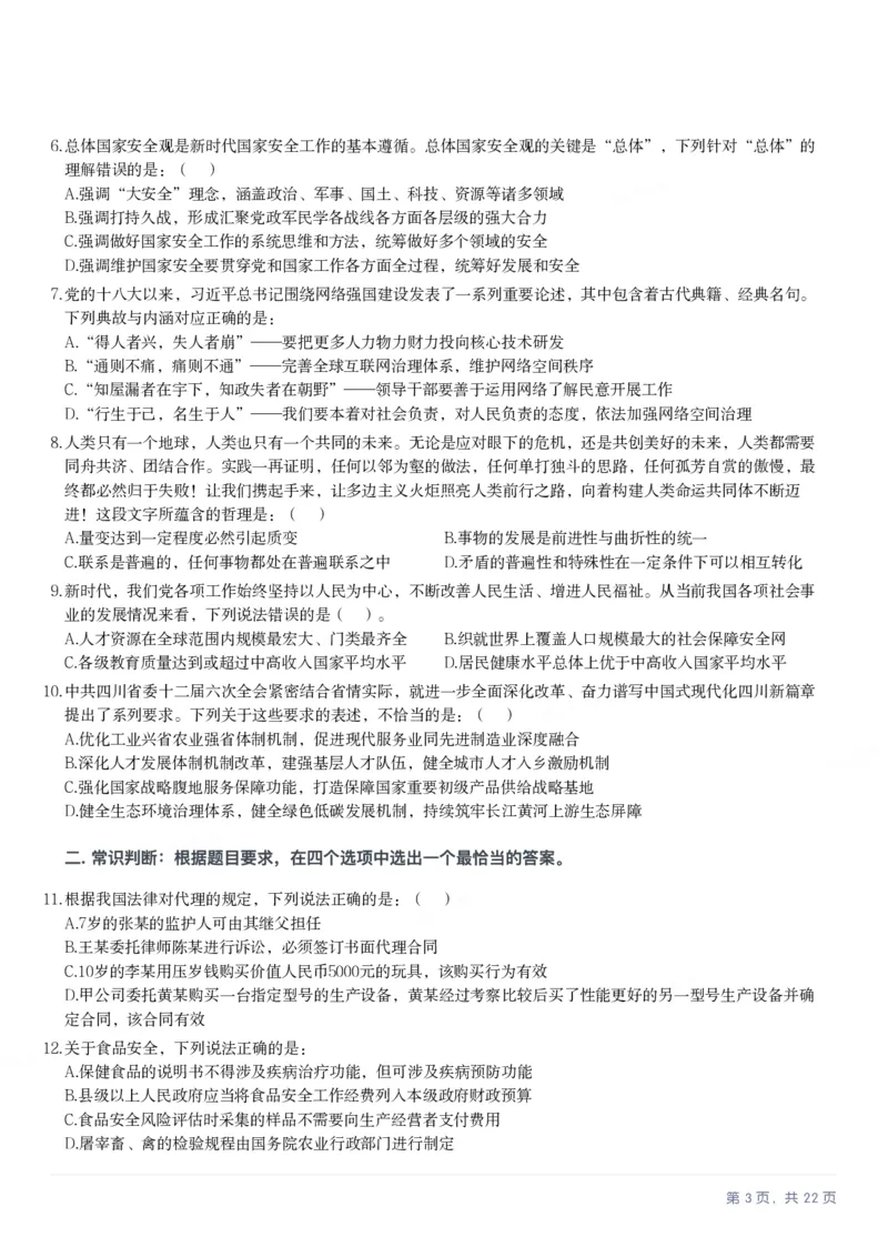 2025年四川省考_选调公务员录用考试《行测》试题_国考省考_省考真题_25四川公务员考试真题pdf版_四川公务员考试真题&mdash;&mdash;行测（07-25）_题目