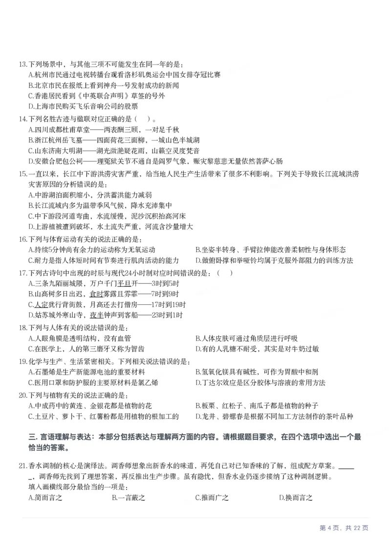 2025年四川省考_选调公务员录用考试《行测》试题_国考省考_省考真题_25四川公务员考试真题pdf版_四川公务员考试真题&mdash;&mdash;行测（07-25）_题目
