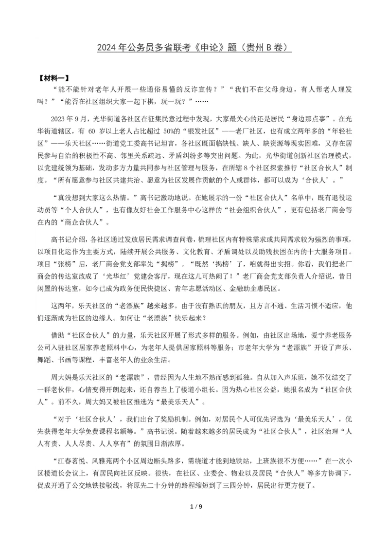 2024年公务员多省联考《申论》题（贵州B卷）题及参考答案_国考省考_省考真题_07贵州公务员考试真题pdf版_贵州公务员考试真题&mdash;&mdash;申论08-24