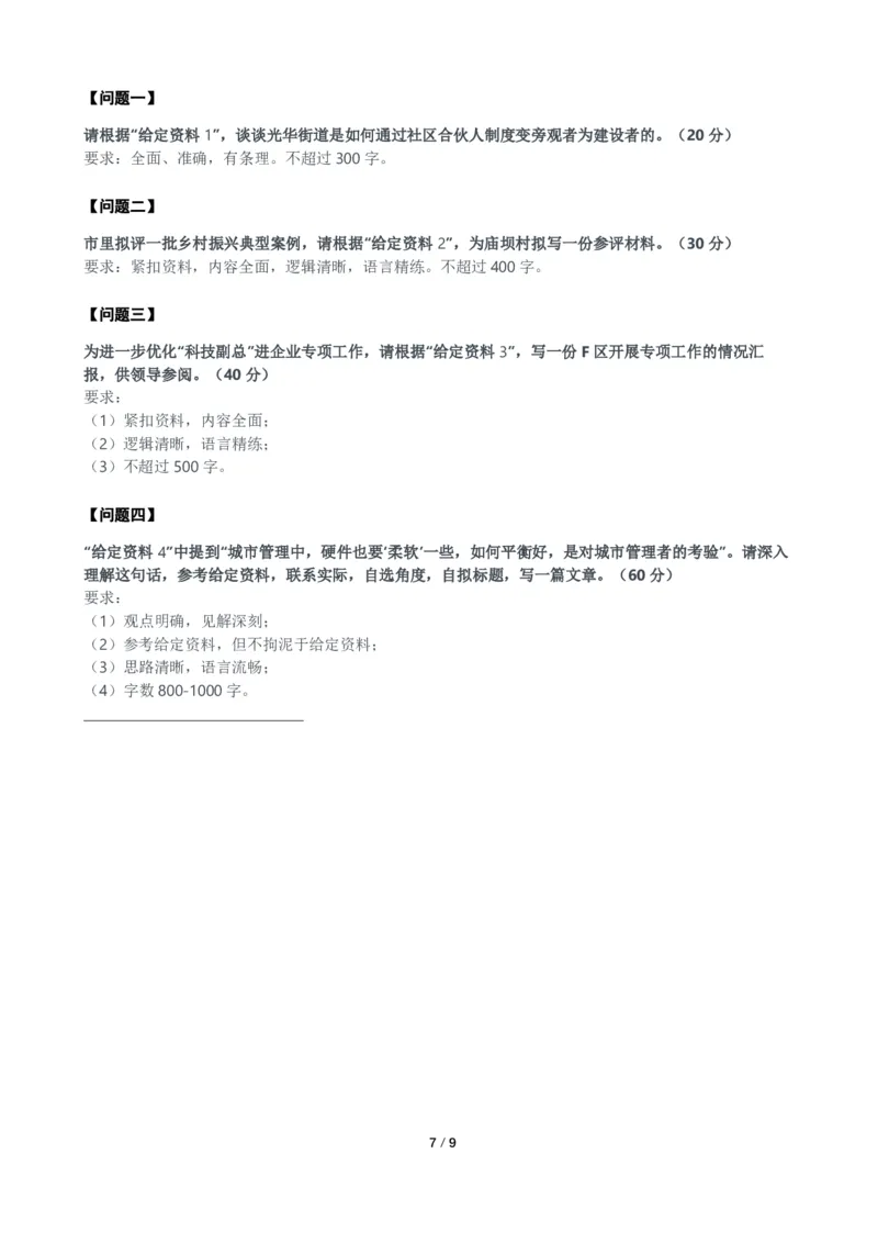 2024年公务员多省联考《申论》题（贵州B卷）题及参考答案_国考省考_省考真题_07贵州公务员考试真题pdf版_贵州公务员考试真题&mdash;&mdash;申论08-24