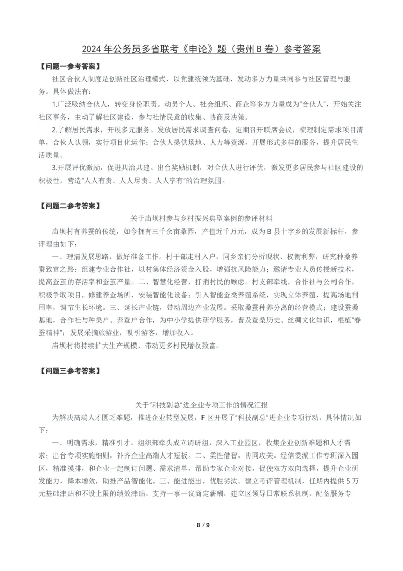 2024年公务员多省联考《申论》题（贵州B卷）题及参考答案_国考省考_省考真题_07贵州公务员考试真题pdf版_贵州公务员考试真题&mdash;&mdash;申论08-24