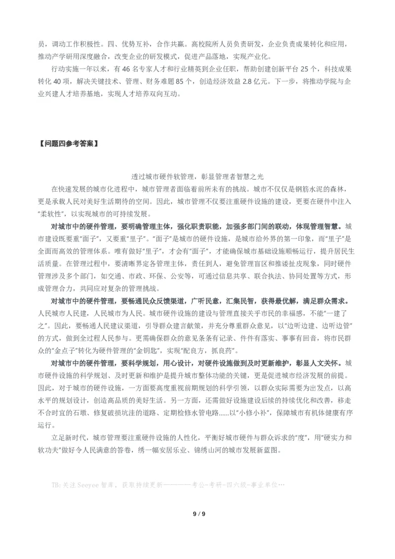 2024年公务员多省联考《申论》题（贵州B卷）题及参考答案_国考省考_省考真题_07贵州公务员考试真题pdf版_贵州公务员考试真题&mdash;&mdash;申论08-24