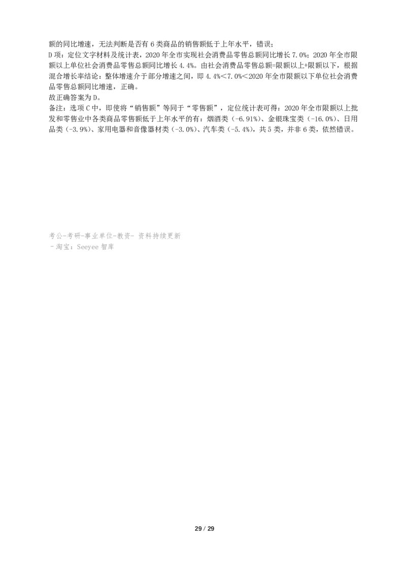 2022年山东省公务员录用考试《行测》答案+解析_国考省考_省考真题_21山东公务员考试真题pdf版_山东公务员考试真题&mdash;&mdash;行测08-25PDF版_答案及解析