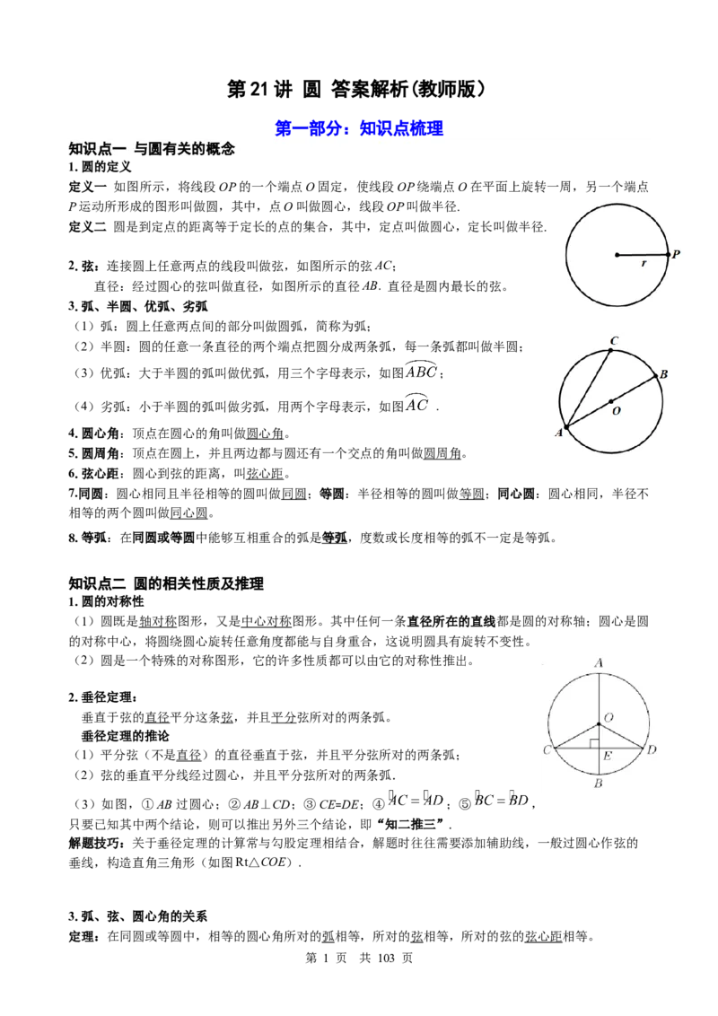 第21讲圆（教师版）_2026中考数学一轮复习讲义