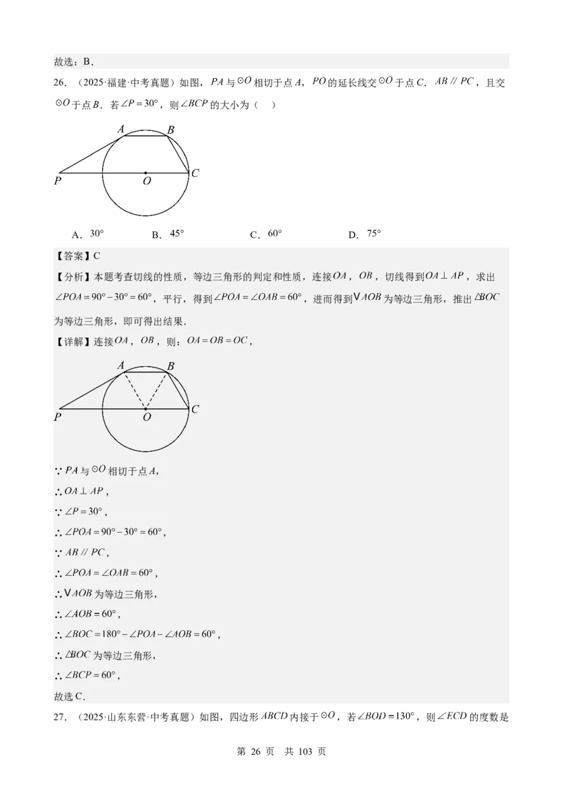 第21讲圆（教师版）_2026中考数学一轮复习讲义