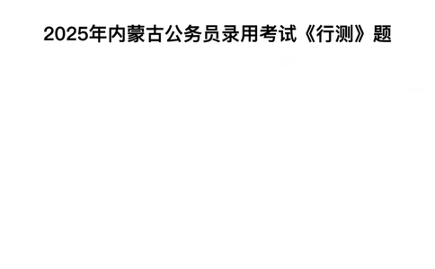 2025年内蒙古公务员录用考试《行测》题_国考省考_省考真题_18内蒙古公务员考试真题pdf版_内蒙古公务员考试真题&mdash;&mdash;行测08-23+25_题目