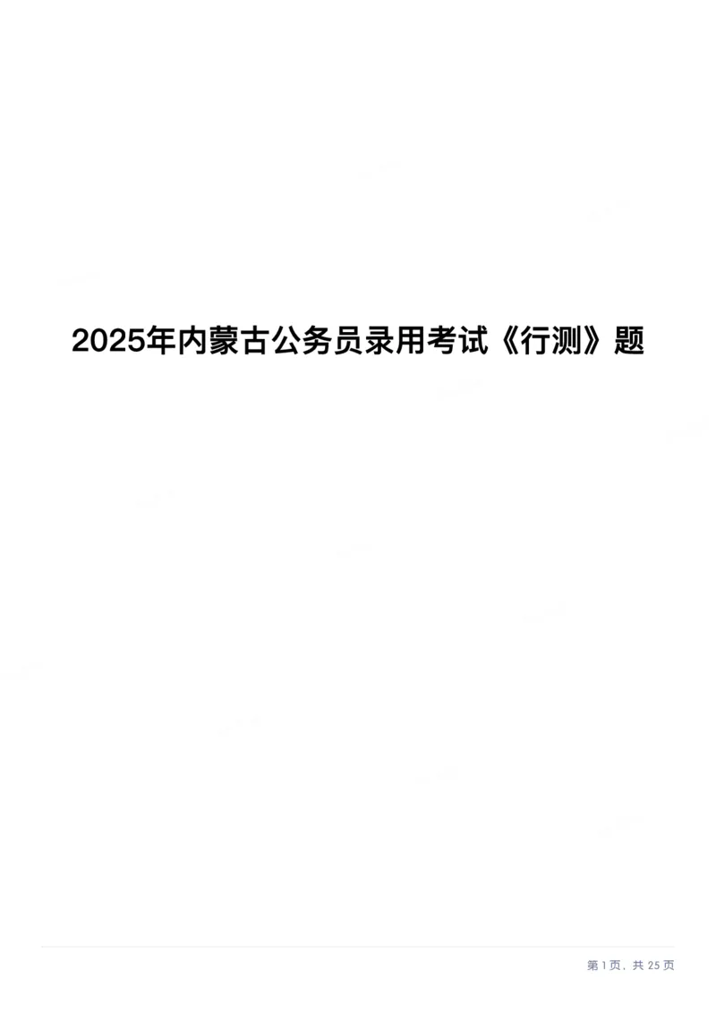 2025年内蒙古公务员录用考试《行测》题_国考省考_省考真题_18内蒙古公务员考试真题pdf版_内蒙古公务员考试真题&mdash;&mdash;行测08-23+25_题目