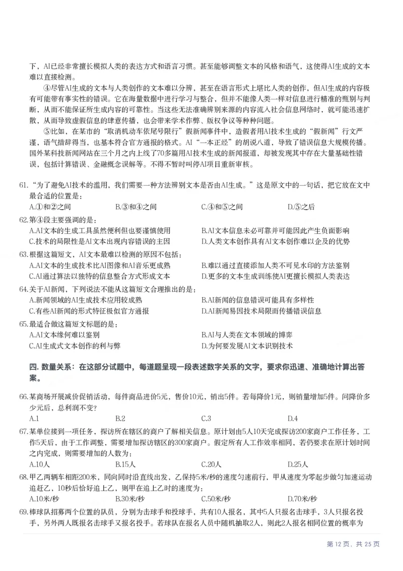 2025年内蒙古公务员录用考试《行测》题_国考省考_省考真题_18内蒙古公务员考试真题pdf版_内蒙古公务员考试真题&mdash;&mdash;行测08-23+25_题目