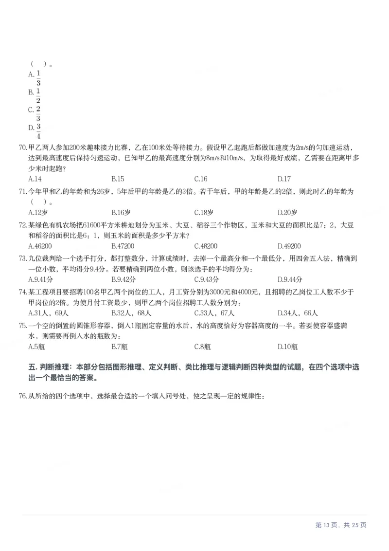 2025年内蒙古公务员录用考试《行测》题_国考省考_省考真题_18内蒙古公务员考试真题pdf版_内蒙古公务员考试真题&mdash;&mdash;行测08-23+25_题目