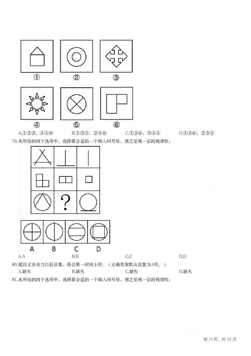 2025年内蒙古公务员录用考试《行测》题_国考省考_省考真题_18内蒙古公务员考试真题pdf版_内蒙古公务员考试真题&mdash;&mdash;行测08-23+25_题目